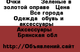 Очки Ray ban. Зеленые в золотой оправе › Цена ­ 1 500 - Все города Одежда, обувь и аксессуары » Аксессуары   . Брянская обл.